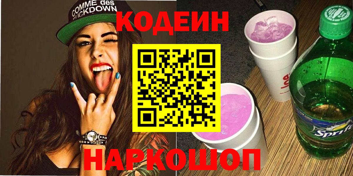 Codein Purple Drank Якутск